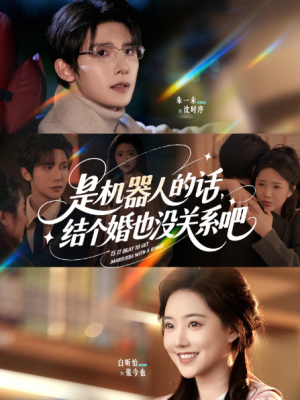 是机器人的话结个婚也没关系吧(96集)