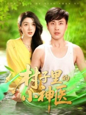 村子里的小神医(100集)