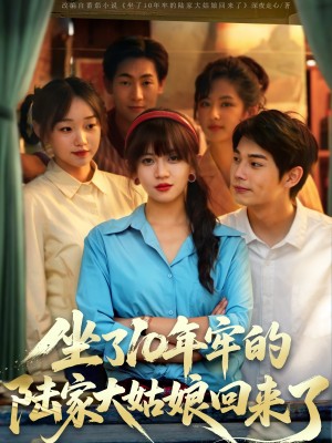 坐了10年牢的陆家大姑娘回来了(66集)
