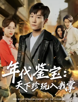 年代鉴宝天下珍玩入我