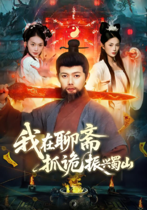 我在聊斋抓诡振兴蜀山（105集）