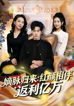 嫡脉归来红颜相伴返利亿万（80集）