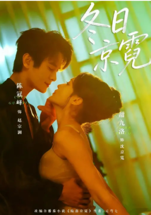 冬日京霓（58集）