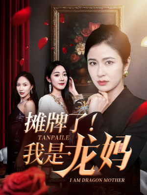 摊牌了我是龙妈(74集)