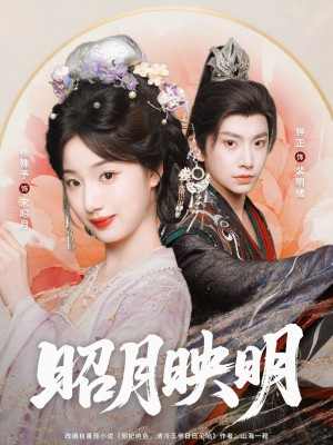 昭月映明(75集)