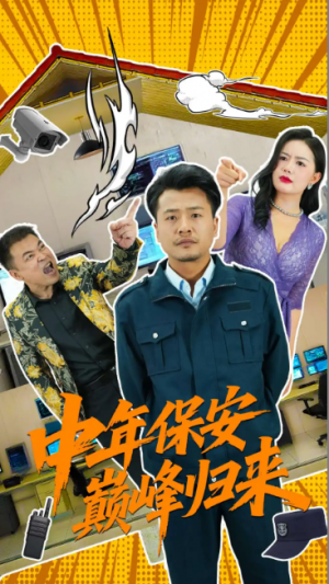 中年保安巅峰归来(100集)