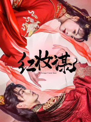 红妆谋（50集）