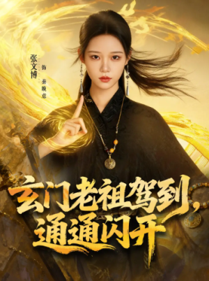 玄门老祖驾到通通闪开（75集）