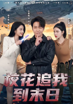 校花追我到末日（72集）