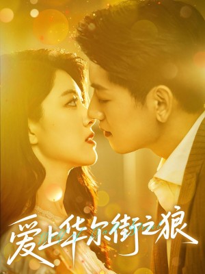 爱上华尔街之狼(60集)