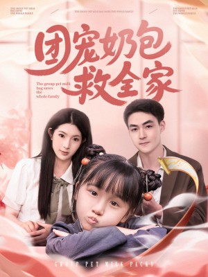 团宠奶包救全家(74集)