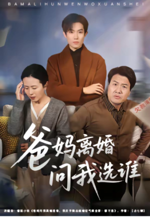 爸妈离婚问我选谁（64集）