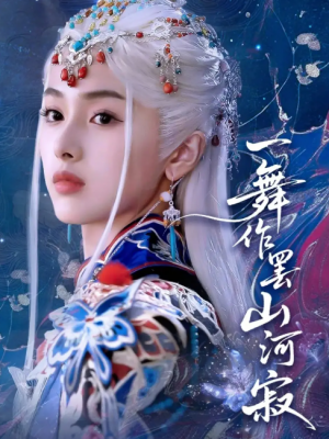 一舞作罢山河寂（80集）