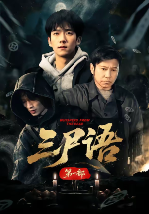 三尸语第一部（79集）