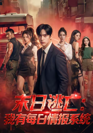 末日逃亡我有每日情报系统（70集）