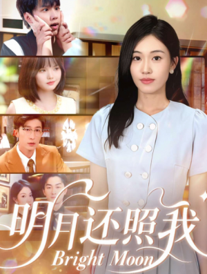 明月还照我（81集）