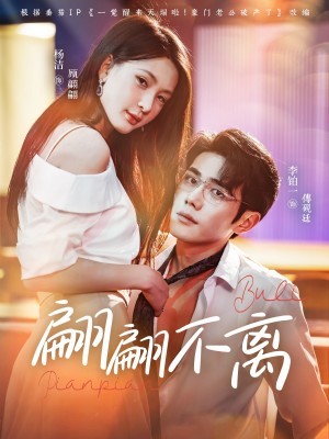 翩翩不离（71集）