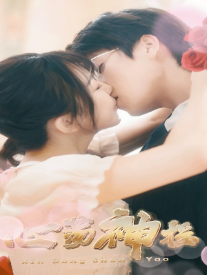 心荡神摇（25集）