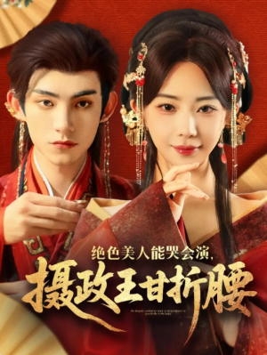 绝色美人能哭会演摄政王甘折腰(美人攻心)(84集)