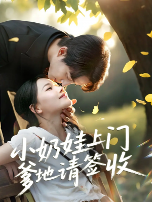 小奶娃上门爹地请签收(60集)