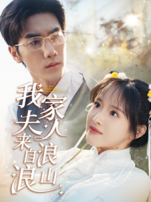 我家夫人来自浪浪山（60集）