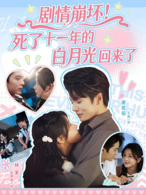 剧情崩坏！死了十一年的白月光回来了&剧情崩坏死了十一年的白月光回来了（70集）