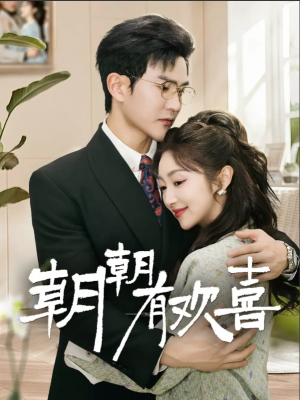 朝朝有欢喜（撒娇夫人最好命）（67集）