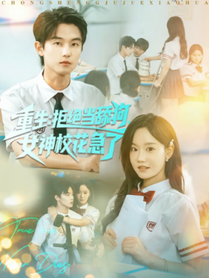 重生拒绝当舔狗女神校花急了（89集）