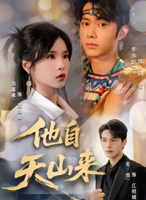 他自天山来（60集）