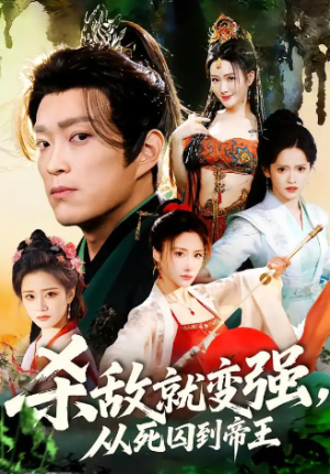 杀敌就变强从死囚到帝王（71集）