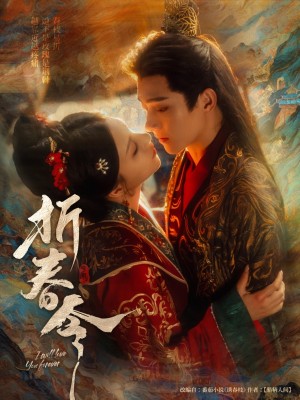 折春令(79集)