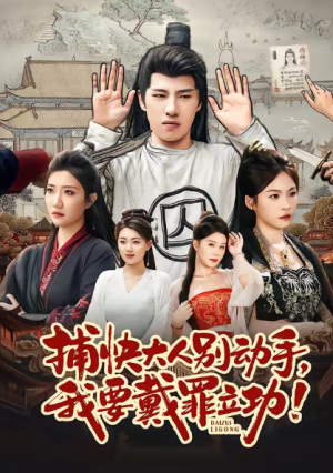 捕快大人别动手我要戴罪立功（81集）