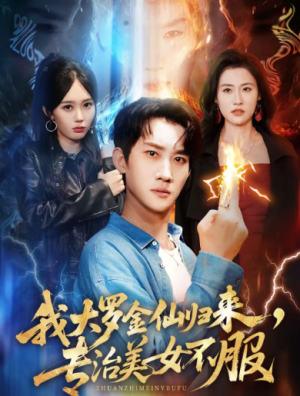 我大罗金仙归来专治美女不服（63集）