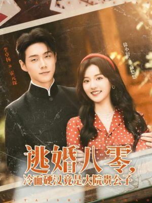 逃婚八零，冷面硬汉竟是大院贵公子&逃婚八零冷面硬汉竟是大院贵公子（80集）