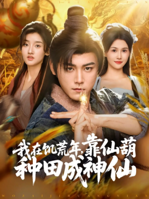 我在饥荒年靠仙葫种田成神仙(81集)