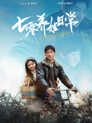 七零养娃日常（85集）