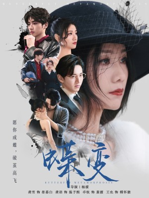 蝶变(70集)