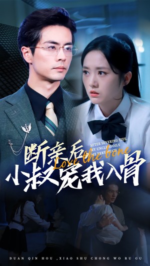 断亲后小叔宠我入骨（89集）