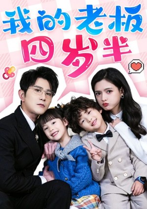 我的老板四岁半（103集）