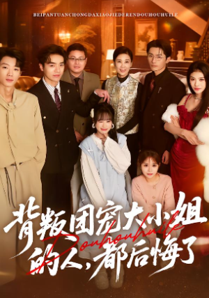 背叛团宠大小姐的人都后悔了（36集）