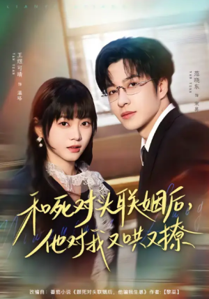 和死对头联姻后他对我又哄又撩（80集）