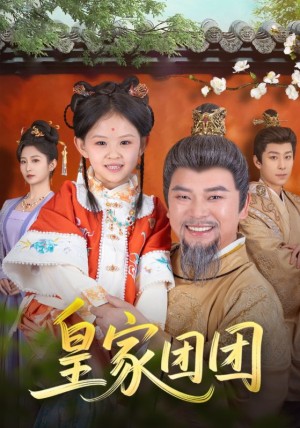 皇家团团（82集）