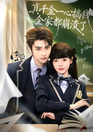 真千金一心搞钱全家都崩溃了（65集）