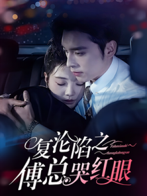 复沦陷之傅总哭红眼（69集）