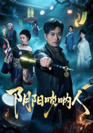 阴阳唢呐人（54集）