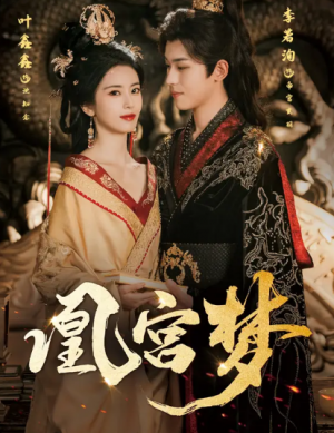 凰宫梦＆令章皇后（57集）