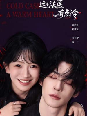 这个法医有点冷（64集）