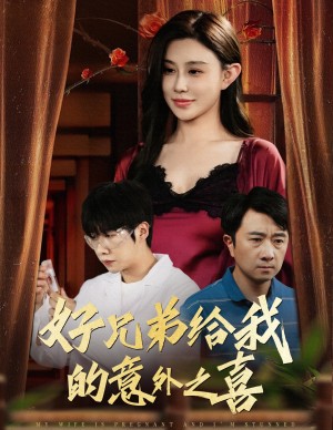 好兄弟给我的意外之喜(妻子有喜后我懵了)(57集)