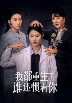 我都重生了谁还惯着你（38集）