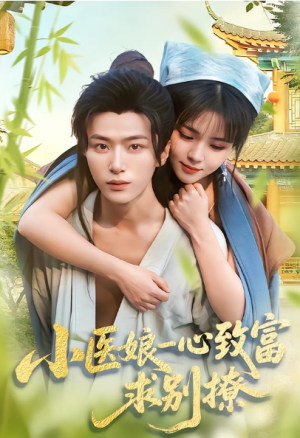 小医娘一心致富求别撩（71集）